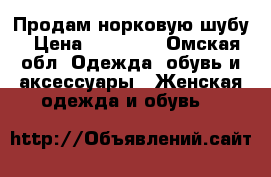 Продам норковую шубу › Цена ­ 32 000 - Омская обл. Одежда, обувь и аксессуары » Женская одежда и обувь   